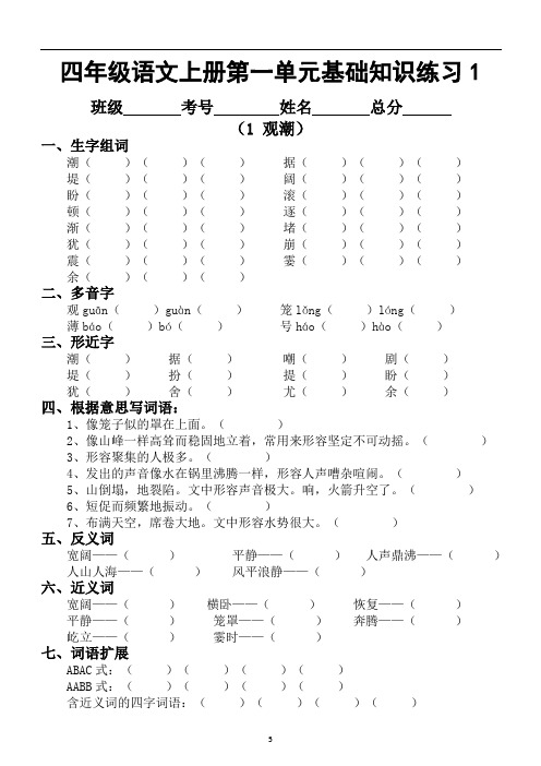 小学语文部编版四年级上册第一单元基础知识练习(共4课)