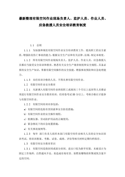 最新整理有限空间作业现场负责人、监护人员、作业人员、应急救援人员安全培训教育制度.docx