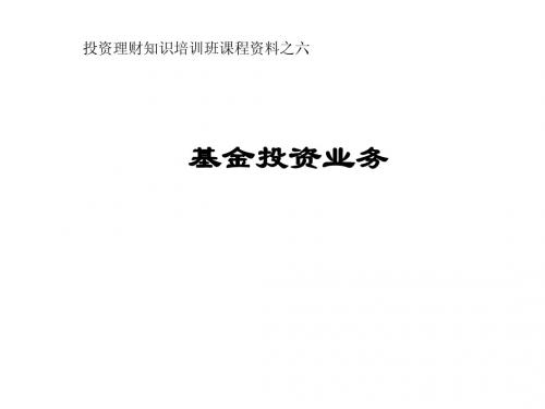 投资理财知识培训班课程资料之六(基金)