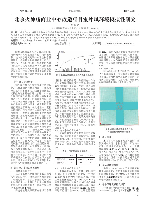 北京火神庙商业中心改造项目室外风环境模拟性研究