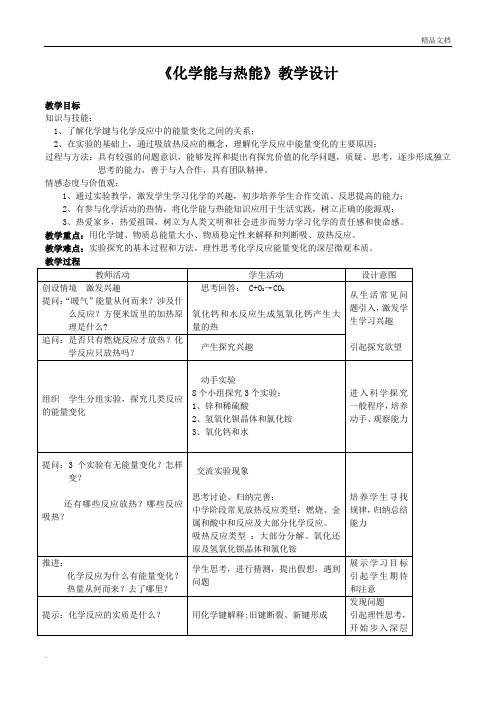 人教版高中化学必修2第二章 化学反应与能量第一节 化学能与热能教案(1)