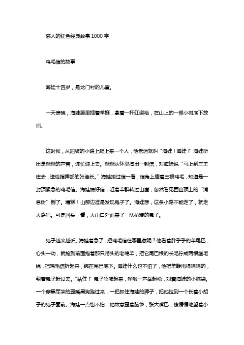 感人的红色经典故事1000字
