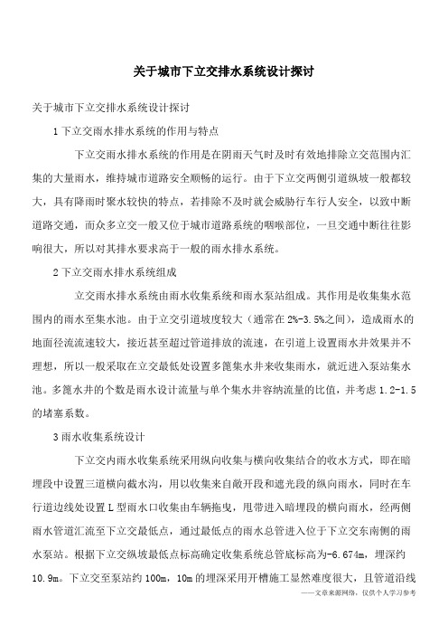 关于城市下立交排水系统设计探讨