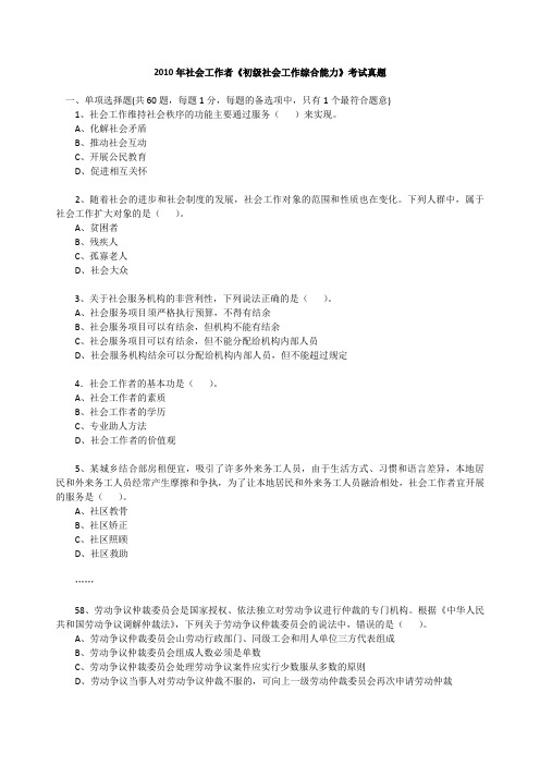 2010年社会工作者《初级社会工作综合能力》考试真题