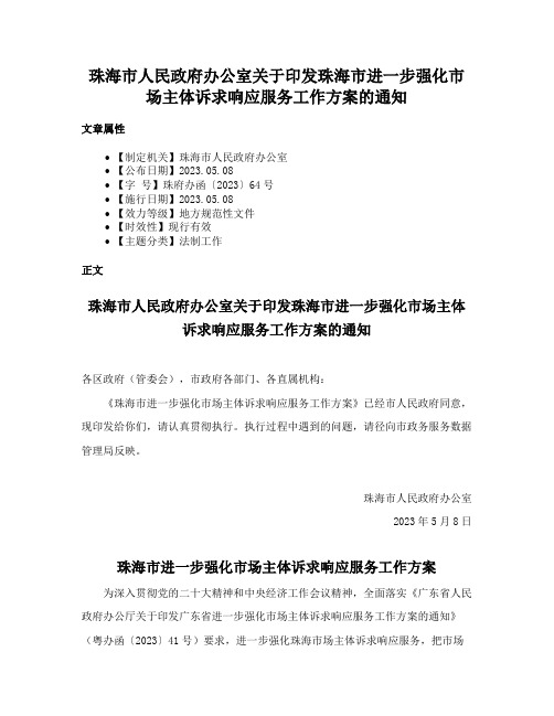 珠海市人民政府办公室关于印发珠海市进一步强化市场主体诉求响应服务工作方案的通知