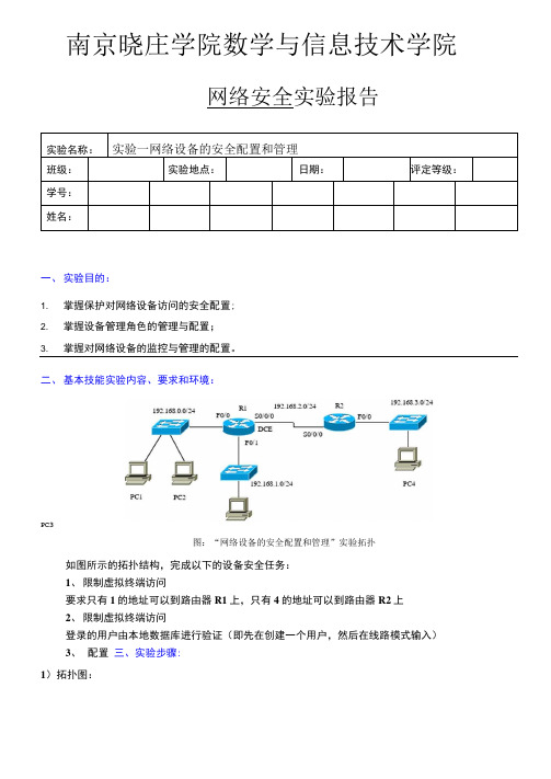 网络设备的安全配置和管理