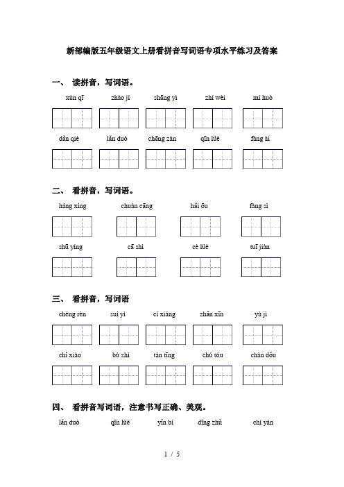 新部编版五年级语文上册看拼音写词语专项水平练习及答案