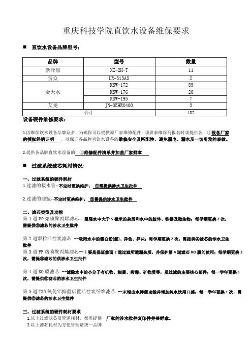 重庆科技学院直饮水设备维保招标要求