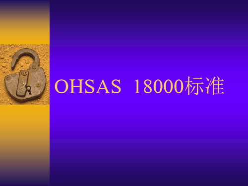 OHSAS 18000标准