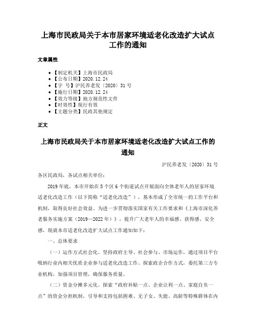 上海市民政局关于本市居家环境适老化改造扩大试点工作的通知