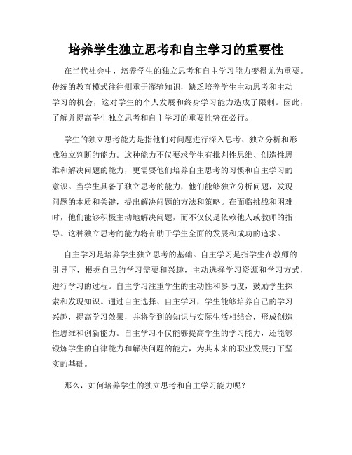 培养学生独立思考和自主学习的重要性