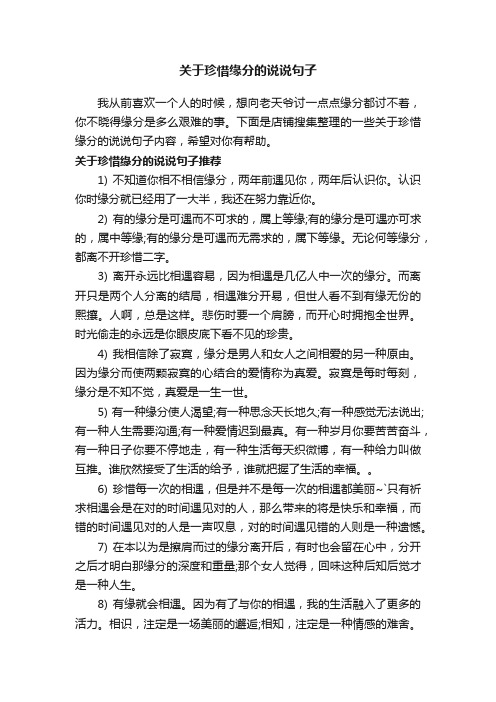 关于珍惜缘分的说说句子