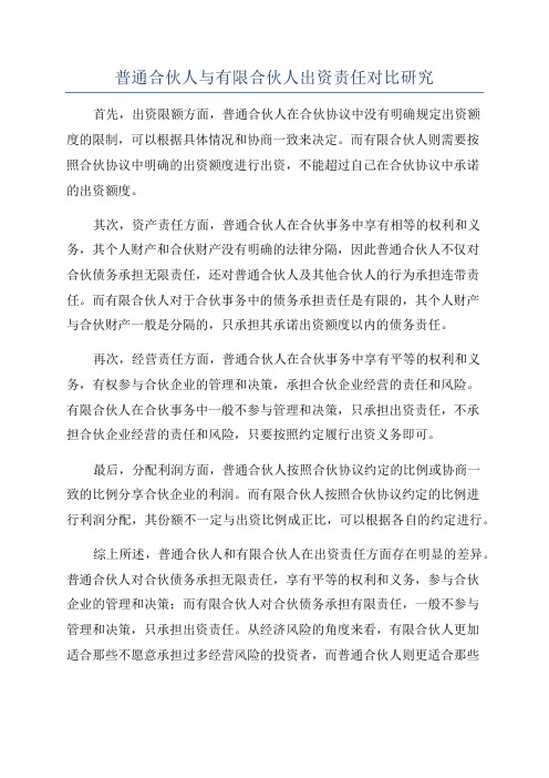 普通合伙人与有限合伙人出资责任对比研究