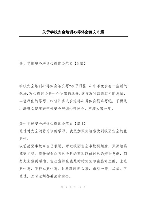 关于学校安全培训心得体会范文5篇