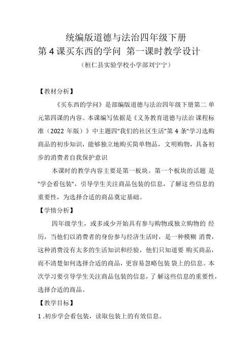 小学道德与法治四年级下第四课 买东西的学问教学设计.docx