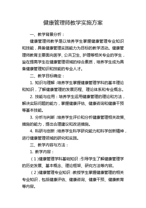 健康管理师教学实施方案