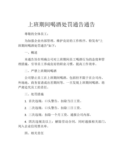 上班期间喝酒处罚通告通告