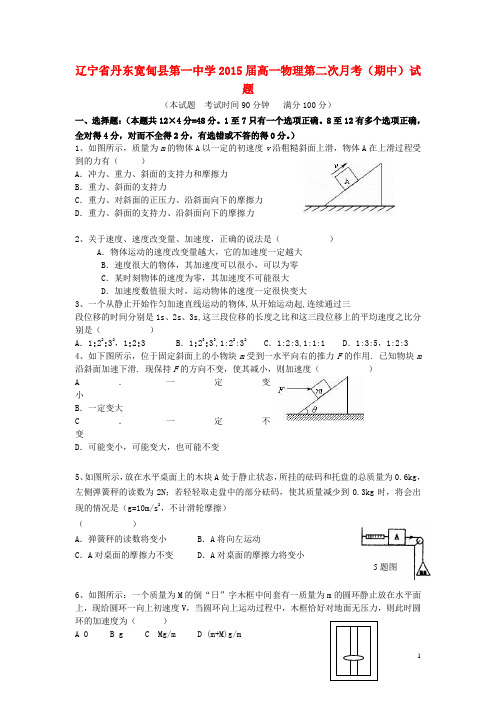 辽宁省丹东宽甸县第一中学2015届高一物理第二次月考(期中)试题