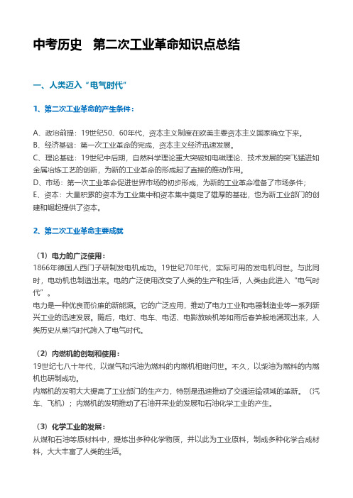 中考历史   第二次工业革命知识点总结