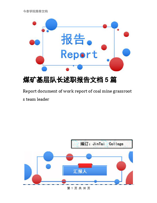 煤矿基层队长述职报告文档5篇