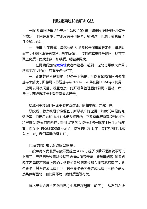 网线距离过长的解决方法