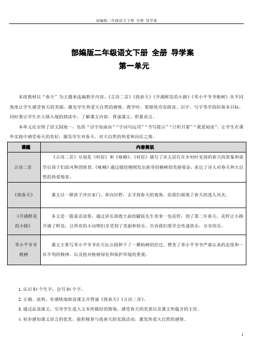 部编版二年级语文下册 全册 导学案