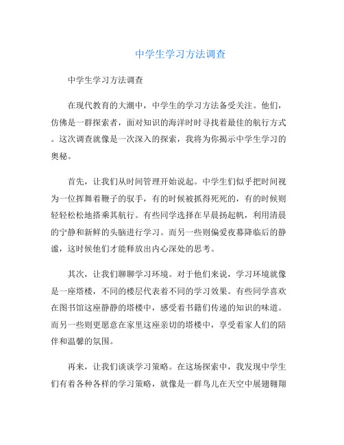 中学生学习方法调查