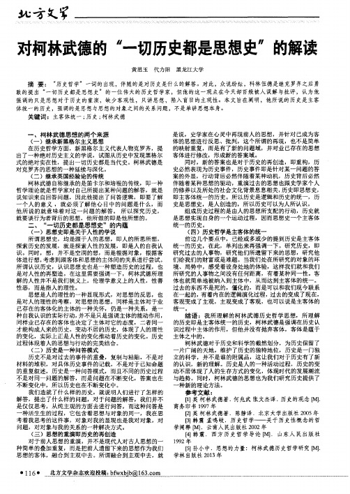 对柯林武德的“一切历史都是思想史”的解读