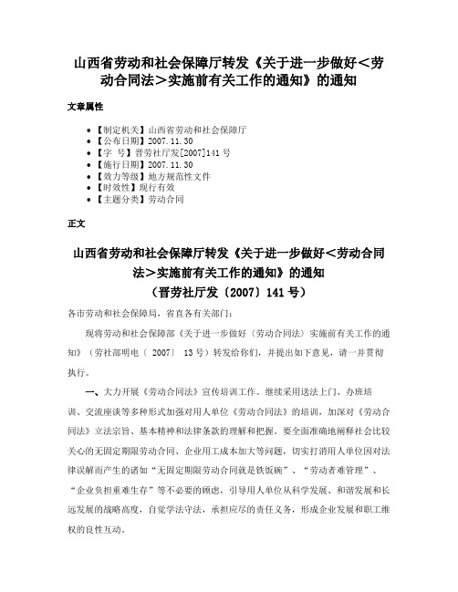 山西省劳动和社会保障厅转发《关于进一步做好＜劳动合同法＞实施前有关工作的通知》的通知