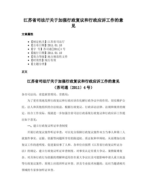 江苏省司法厅关于加强行政复议和行政应诉工作的意见