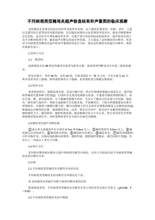 不同病理类型阑尾炎超声检查结果和声像图的临床观察