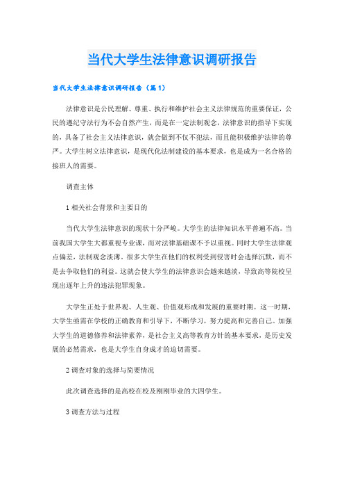 当代大学生法律意识调研报告