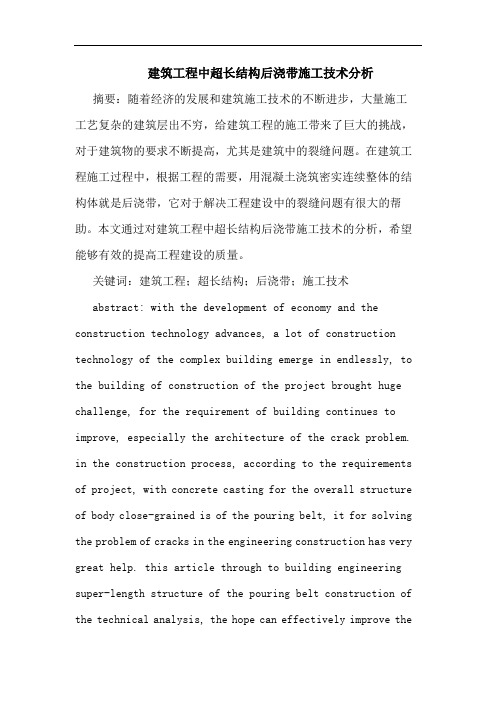 建筑工程中超长结构后浇带施工技术分析