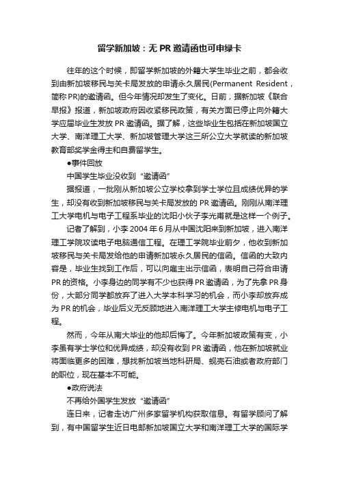 留学新加坡：无PR邀请函也可申绿卡