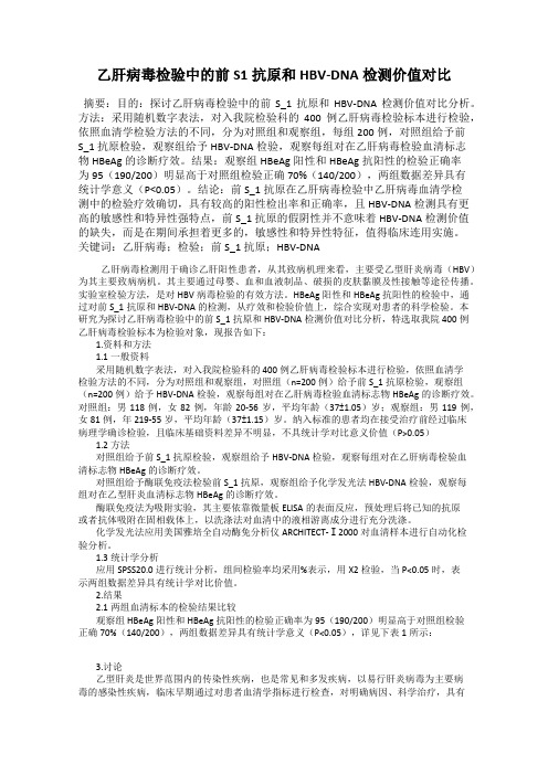 乙肝病毒检验中的前S1抗原和HBV-DNA检测价值对比