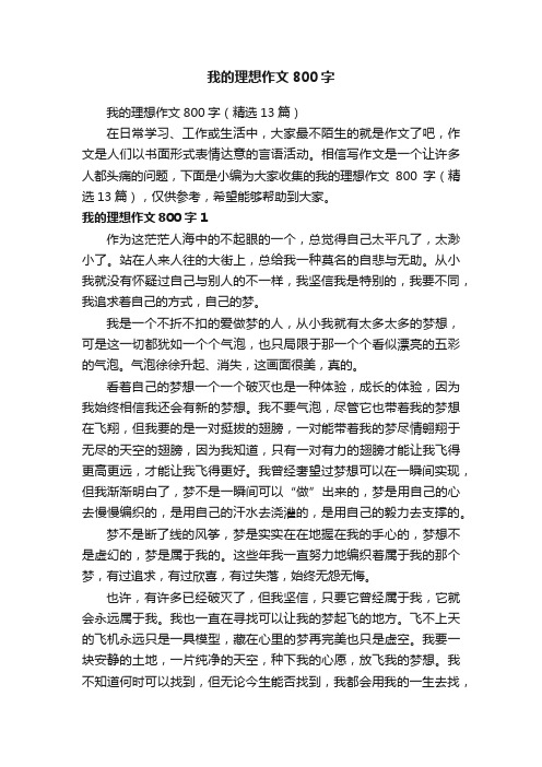 我的理想作文800字（精选13篇）