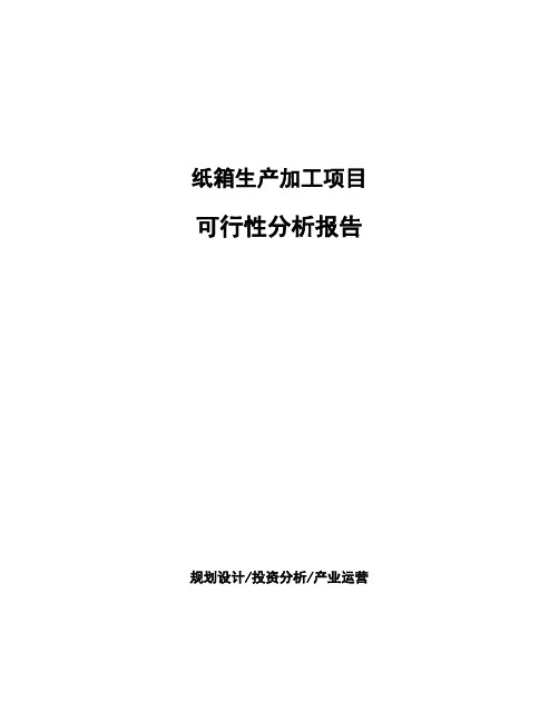 纸箱生产加工项目 可行性分析报告