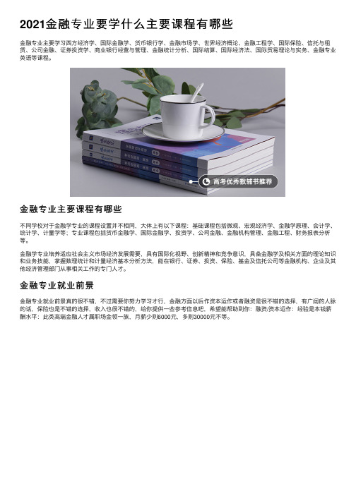 2021金融专业要学什么主要课程有哪些