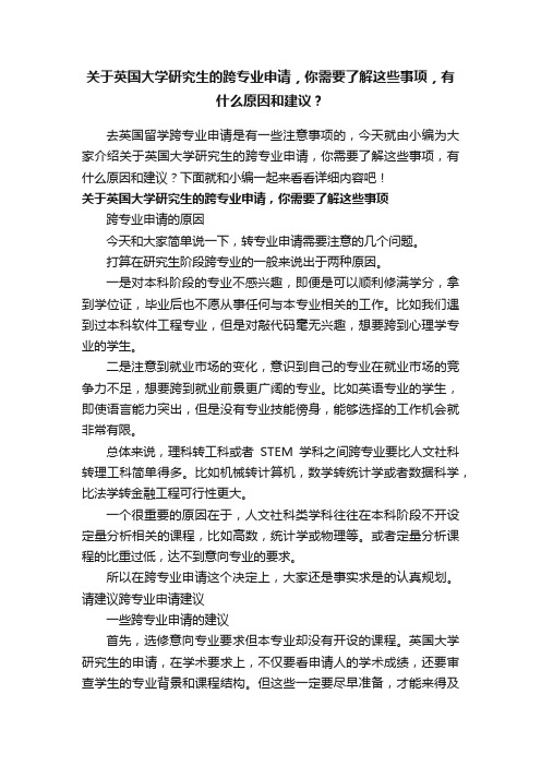 关于英国大学研究生的跨专业申请，你需要了解这些事项，有什么原因和建议？