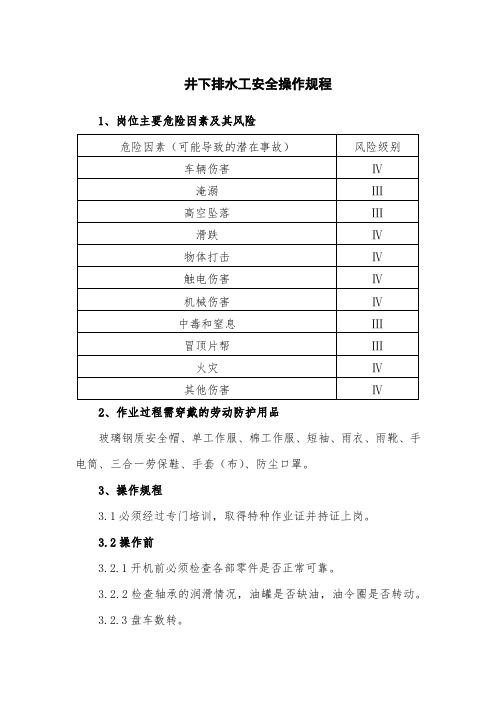 井下排水工安全操作规程