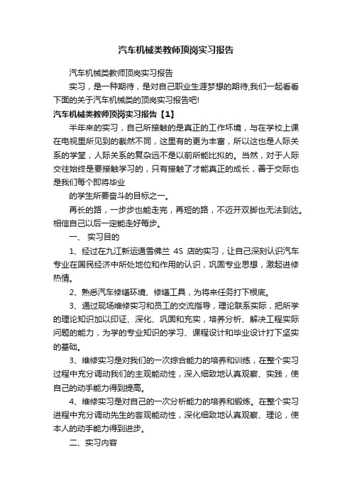 汽车机械类教师顶岗实习报告