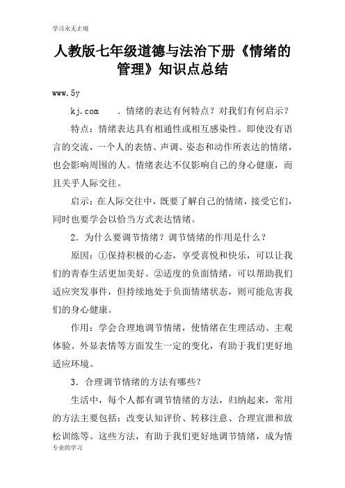 人教版七年级道德与法治下册《情绪的管理》知识学习总结要点总结