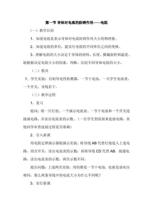 教科版初中物理九年级上册《第四章 探究电流 3. 电阻:导体对电流的阻碍作用》公开课_1