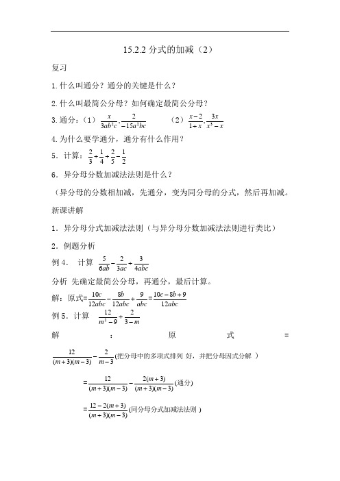 初中数学_分式的加减教学设计学情分析教材分析课后反思