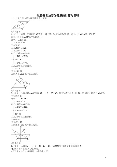 中考数学总复习 专题提升九 以特殊四边形为背景的计算与证明