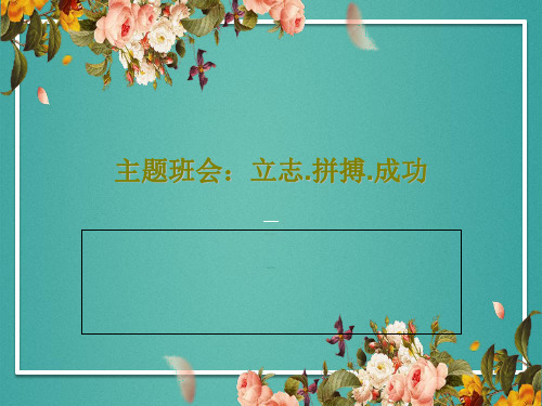 主题班会:立志.拼搏.成功60页PPT