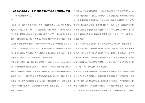 (教学方式参考2)金子-苏教版语文三年级上册教案与反思