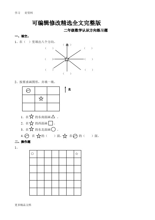 最新二年级数学认识方向练习题【可编辑全文】