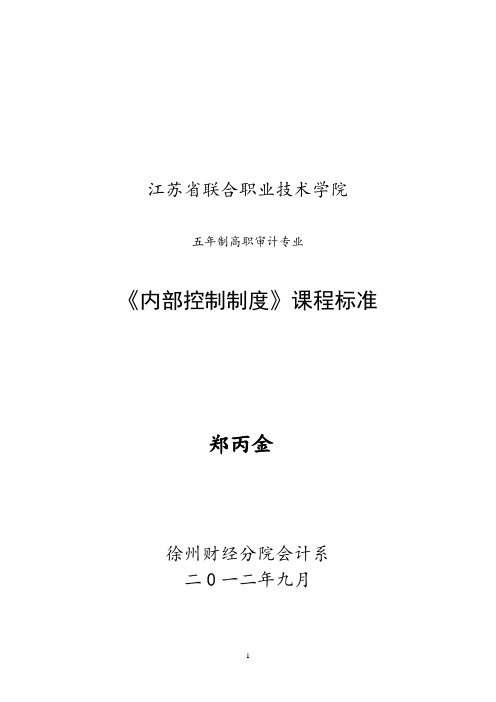 《内部控制》课程标准