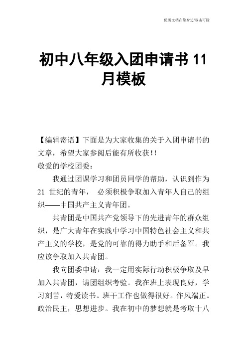 初中八年级入团申请书11月模板